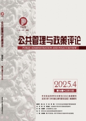 公共管理与政策评论杂志